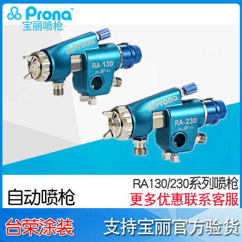 台湾prona宝丽自动喷枪RA-130喷枪RA-230自动喷枪