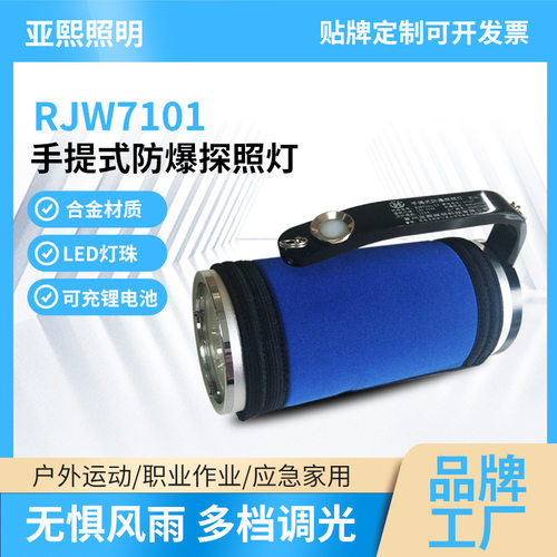 海洋王款RJW7101手提式搜索灯户外强光充电9WLED防爆探照灯可调光