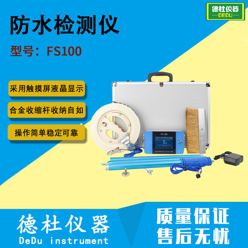 FS100 防水检测仪 卫生间漏水检测仪 屋顶漏水仪 数字检漏仪
