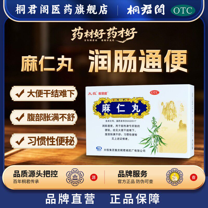 太极桐君阁麻仁丸6g*10袋/盒便秘润肠通便腹胀肠胃用药习惯性便秘