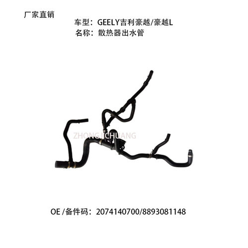 适用中国吉利GEELY豪越L豪越2074140700/8893081148散热器出水管