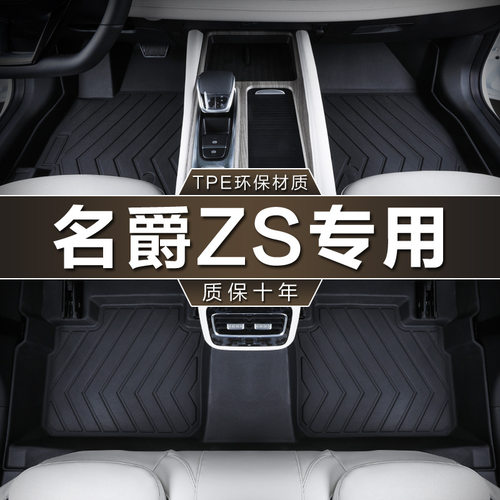 专用于上汽名爵ZS脚垫tpe防水17-23款全球百万版地垫MGzs汽车脚垫