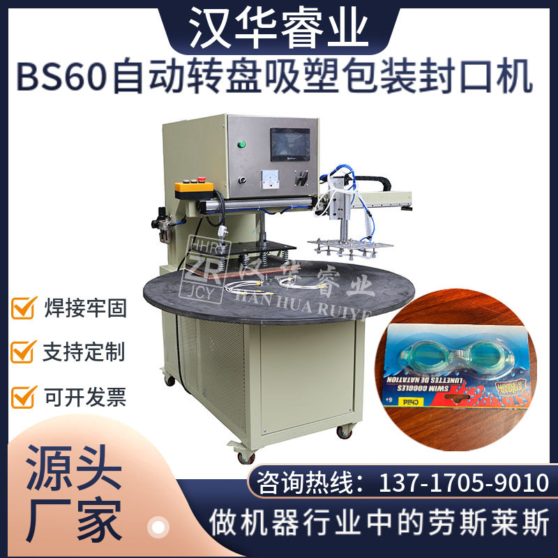 泡壳吸塑包装机 汉华睿业包装机 热合封口机 自动转盘吸塑包装机图片