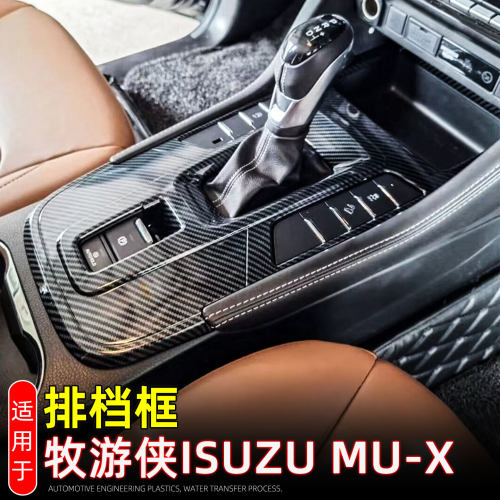 适用23-26款铃牧游侠MU-X中控排档框档位面板 ISUZU车内饰改装