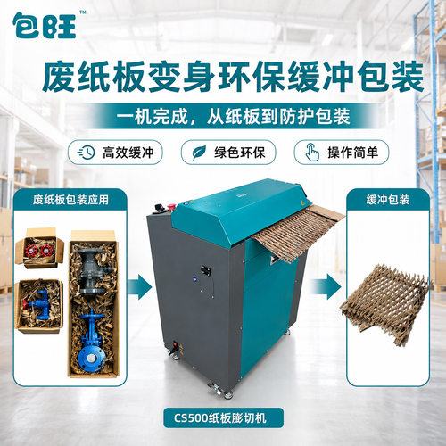 厚纸箱纸板切割机瓦楞纸膨切 网状拉伸快递包装缓冲填充 循环利用