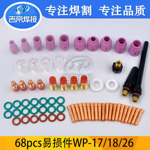 68件 TIG焊接配件焊枪筛网玻璃杯套件WP-17/18/26导流件钨极夹头