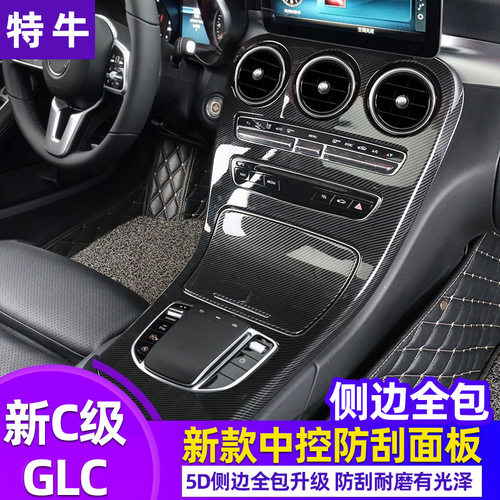 适用奔驰GLC新C级中控面板碳纤维 GLC260C180LC200改装内饰保护膜