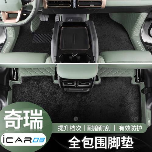 适用奇瑞icar03脚垫包围icar03配件装饰车饰品内饰改装件用品新