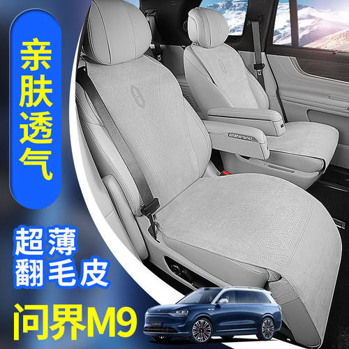 问界M9专用汽车坐垫四季通用舒适打孔翻毛皮马鞍垫AITO座椅套透气