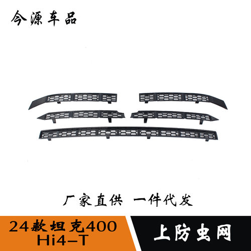 适用于24款坦克400Hi4-T改装上防虫网碳纤纹亚光黑装饰贴 ABS材质