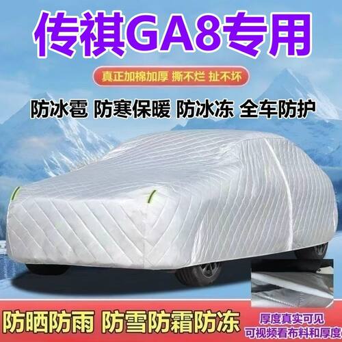 传祺GA8390T320T280T专用车衣加厚防雨防雪防霜防冰雹防晒全罩