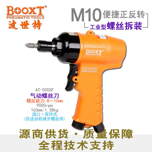 台湾BOOXT直供AT-5055F强力快速正反转风批气动螺丝刀起子进口M10