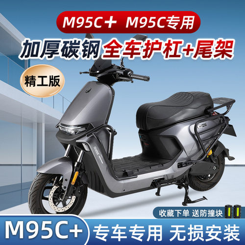 九号M95C+护杠9号m95c电动车M85C前保险杠防撞架后货尾架改装配件