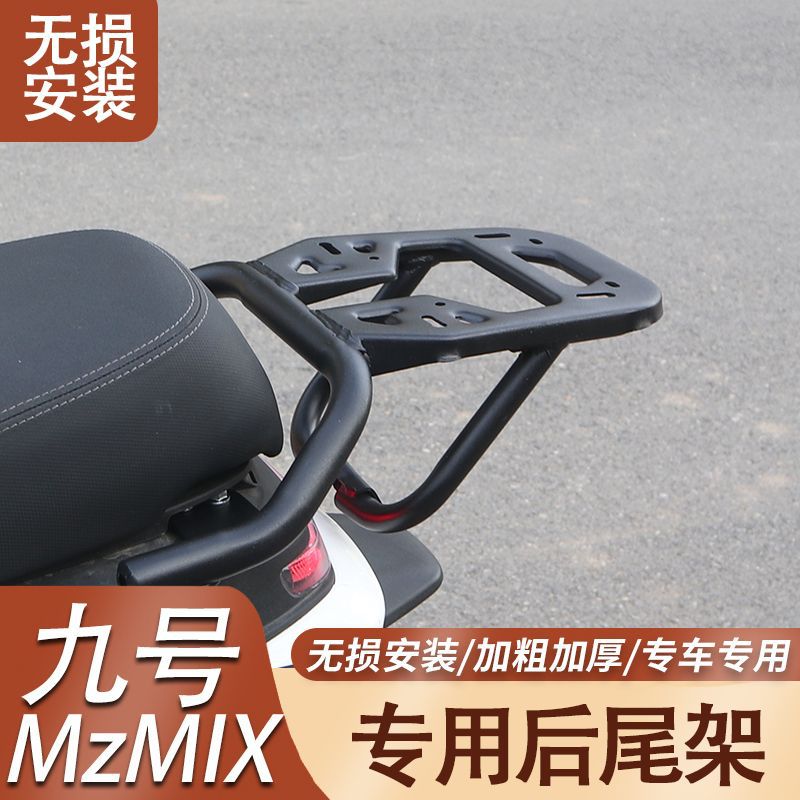 九号MzMix电动车 长货架后尾架加粗加厚尾箱支架MZ载物架改装配件图片
