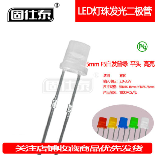F5MM白发普绿平头超高亮有边LED灯珠发光二极管直插透明雾状厂家
