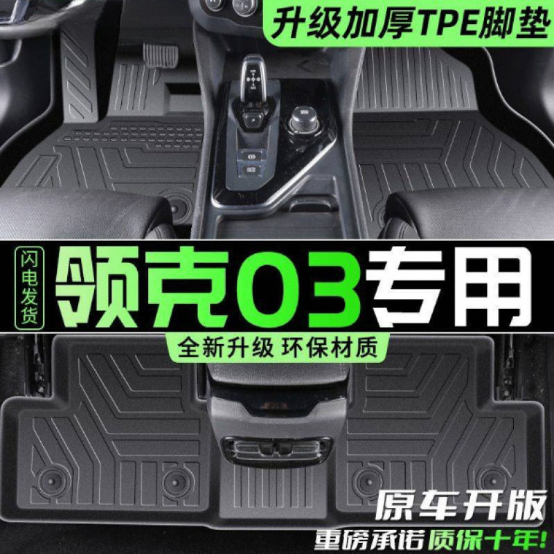 26新款适用领克03脚垫TPE后备箱垫半包围脚踏垫汽车用品内饰装饰图片