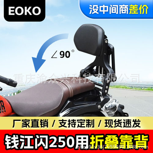 适用钱江闪250折叠靠背司机靠背乘客靠背摩托车折叠靠背改装配件