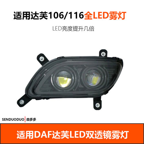 适用DAF达夫卡车配件XF116XF106CF改装LED前雾灯总成超亮强光透镜