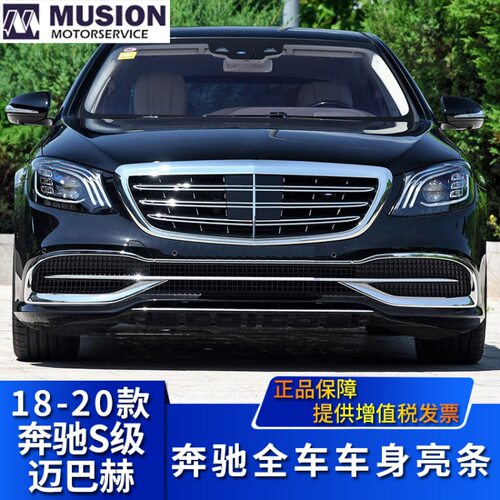 适用于奔驰迈巴赫S320L前后保险杠亮条S350车门亮条S450装饰条560