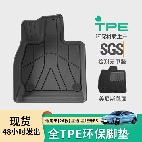 适用于24款星途—星纪元ES汽车脚垫全车全环保TPE汽车脚垫尾箱垫