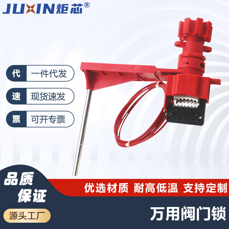 JUXIN炬芯通用多功能蝶阀锁具工业上锁LOTO万用缆绳阀门安全锁图片