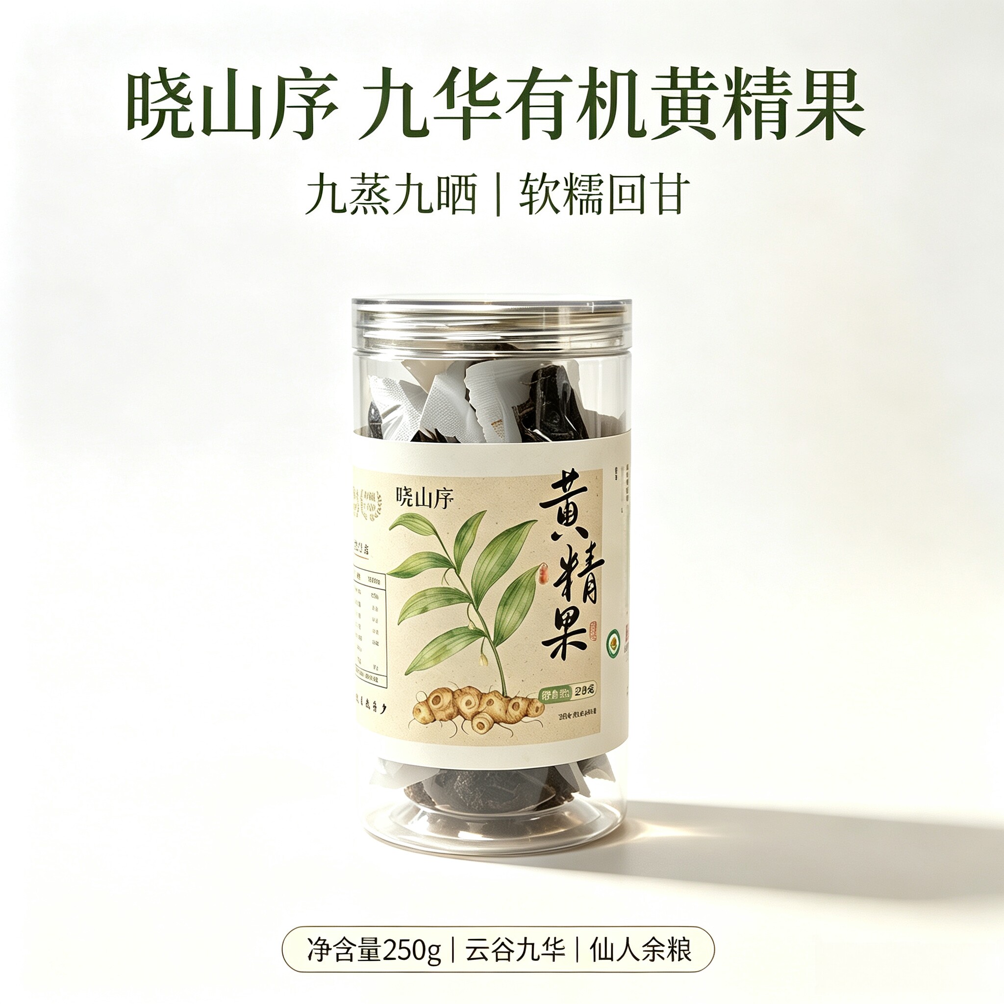 晓山序 九华黄精果食补九蒸九晒古法炮制多花黄精即食养生滋补