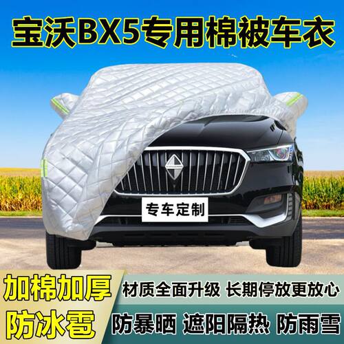 宝沃BX5专用防冰雹车衣车罩加厚防晒防雨防雪隔热布遮阳外罩车套