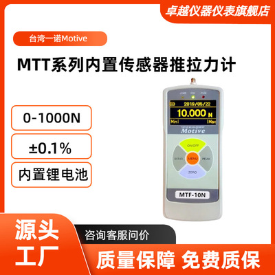 MOTIVE台湾一诺MTF系列高分辨率高推拉力计MTF-2N 5N 10N 20N 50N