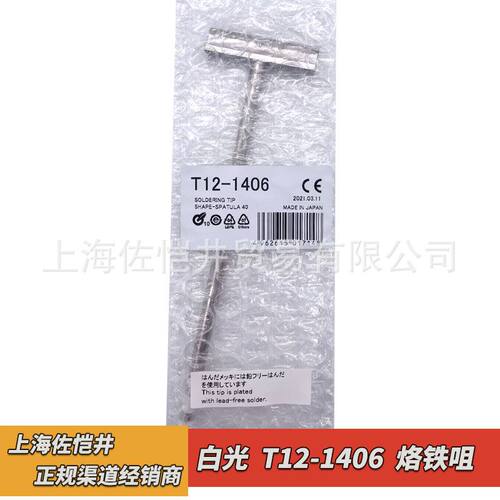 原厂HAKKO白光 T12-1406烙铁嘴适用FM206/203维修系统FX951电焊台