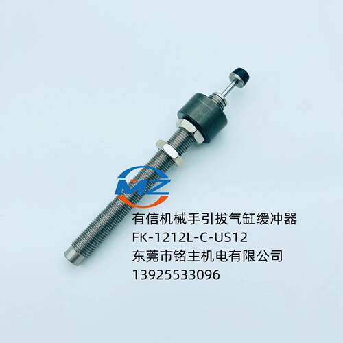 有信机械手引拔气缸缓冲器FK-1212L-C-US12  及FK-1212L-C-US13