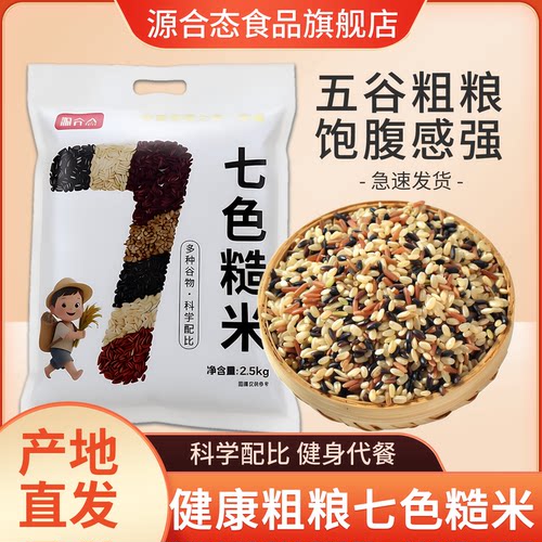 源合态七色糙米5斤装健身代餐营养粗粮轻食简餐饱腹感强旗舰店