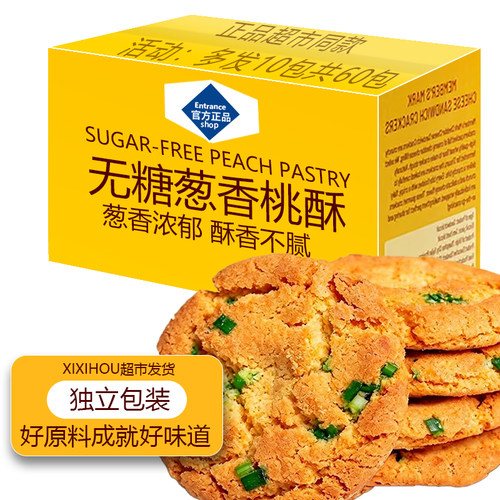 熙熙猴无糖葱香桃酥纯手工糕点