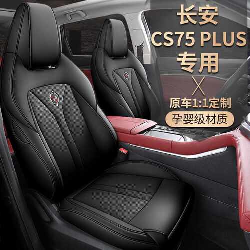 长安cs75plus座套全包围三代坐垫长安cs75plus专用透气四季座椅套