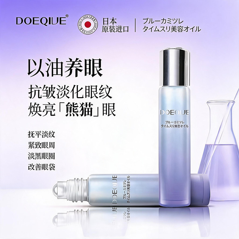 日本DOEQIVE滚珠眼油提亮紧致