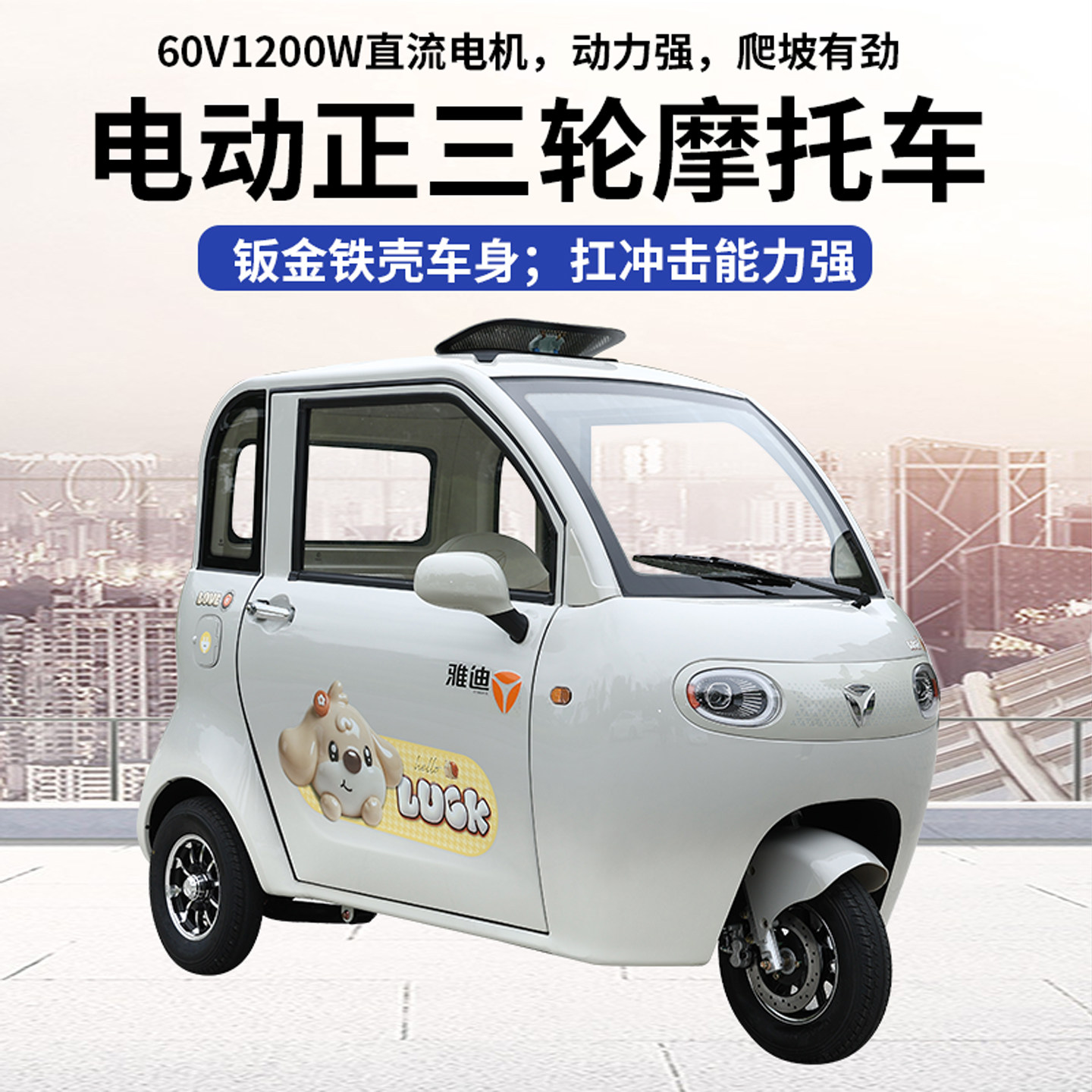 雅迪尚靓三轮碟电动车刹载人代步
