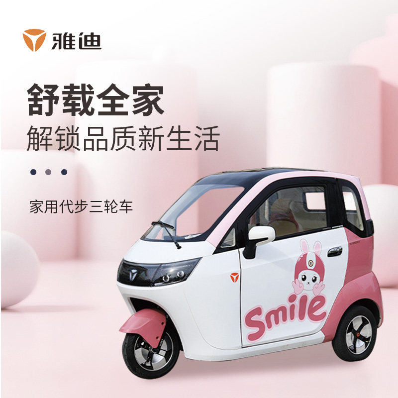 雅迪EV301空调版家用电动三轮