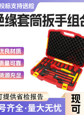 绝缘棘轮套筒扳手套装电工工具组合电工绝缘套装扳手