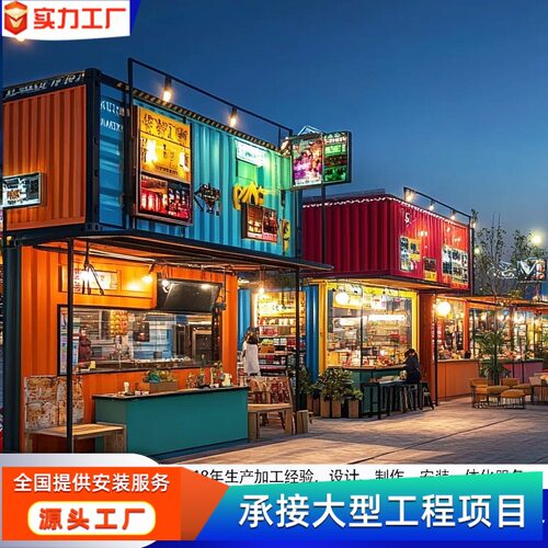 网红商业街集装箱商铺打造售货亭摊位创意集装箱夜市美食街餐车