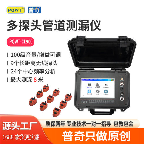 普奇多探头漏水检测仪PQWT-CL900全自动管道漏水检测仪精准定位