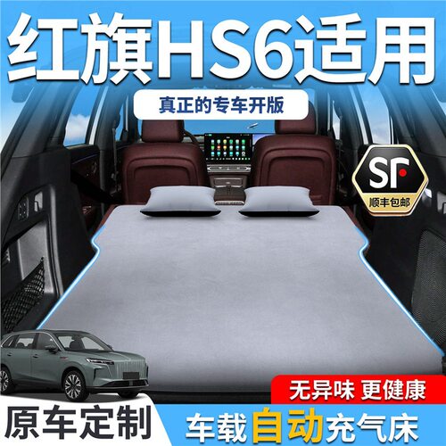 红旗HS6车载床垫PHEV汽车自动充气床后排睡垫后备箱睡觉神器用品