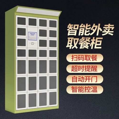 取餐柜外卖写字楼学校小区自提柜加热保温取餐柜子智能柜现代简约