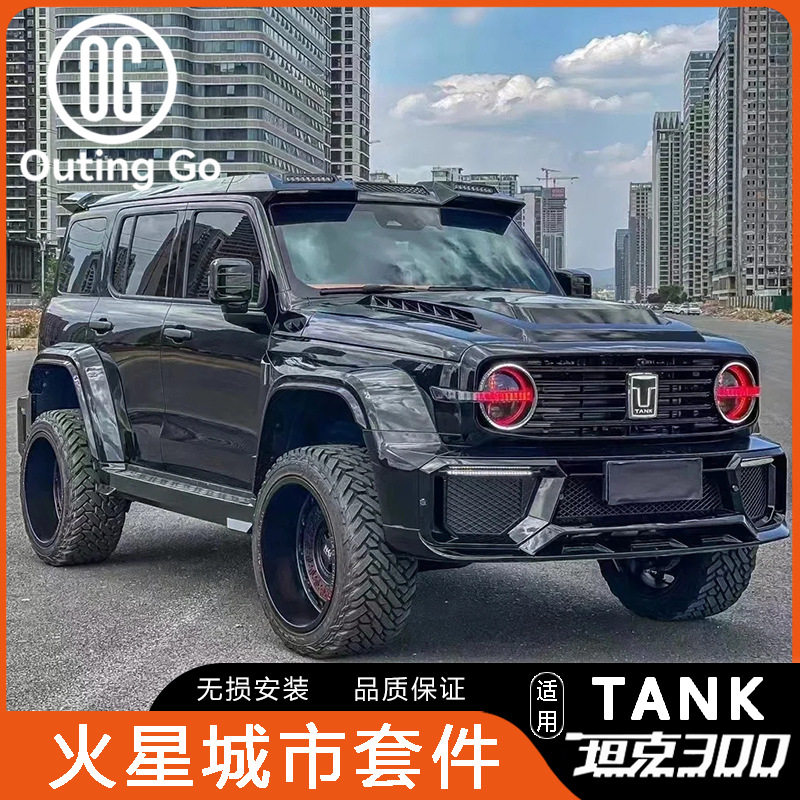 坦克300火星套件城市版中网改装玻璃透明机盖宽体包围前后杠轮眉图片