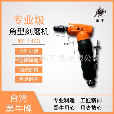 黑牛牌气动工具L型后排气刻磨机MY-1443