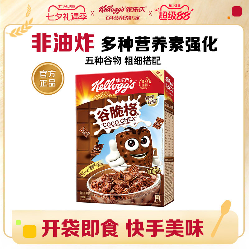 家乐氏麦片谷脆格盒装儿童营养早餐巧克力谷物脆泡牛奶即食麦片