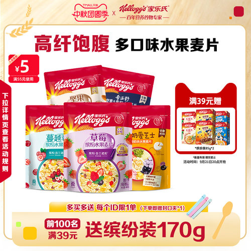 家乐氏麦片草莓奇亚籽水果燕麦片中秋送礼佳品早餐坚果谷物脆燕麦