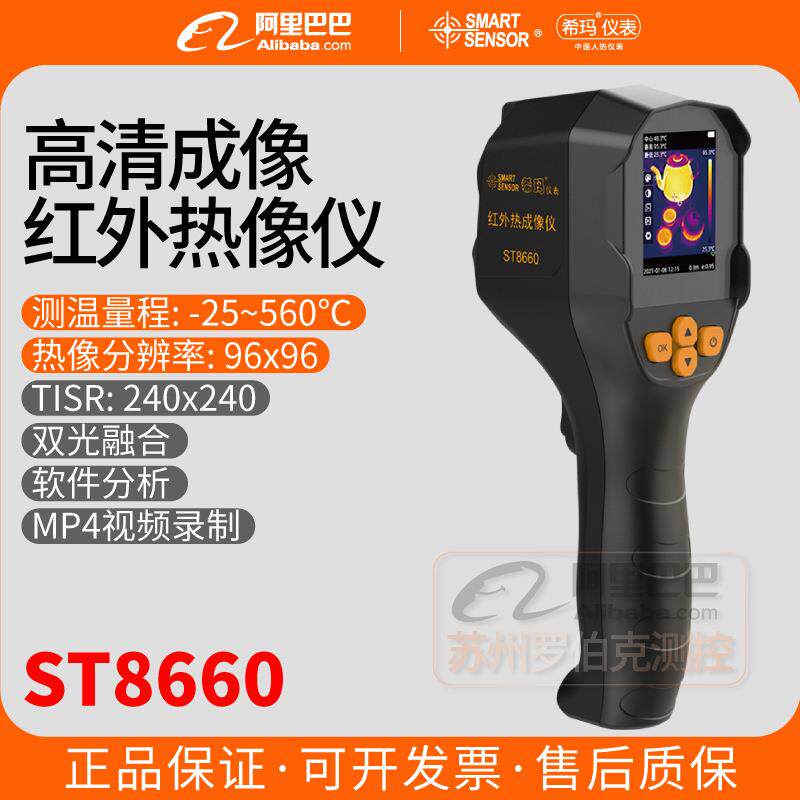 希玛ST8660红外热像仪高精度热成像仪电柜巡检测温仪地暖测漏仪