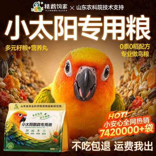 【热销1OOW+】小太阳鹦鹉专用粮