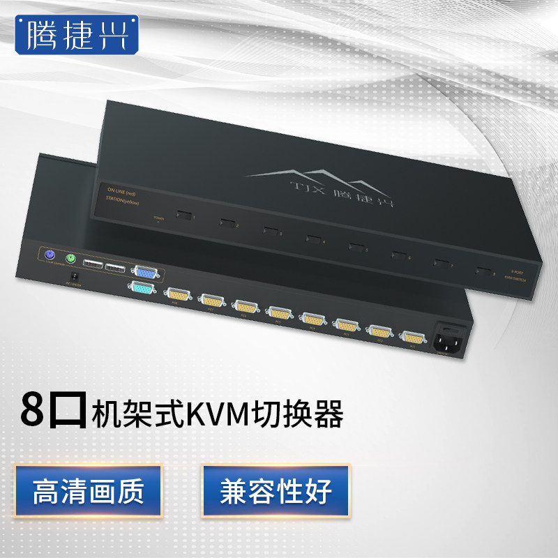 腾捷兴KVM切换器8口/16口机架式