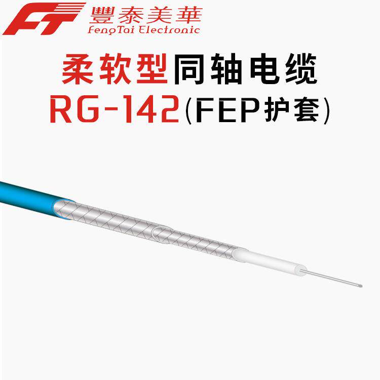 泰氟龙射频线RG142通信电缆4G基站连接线柔软同轴电缆