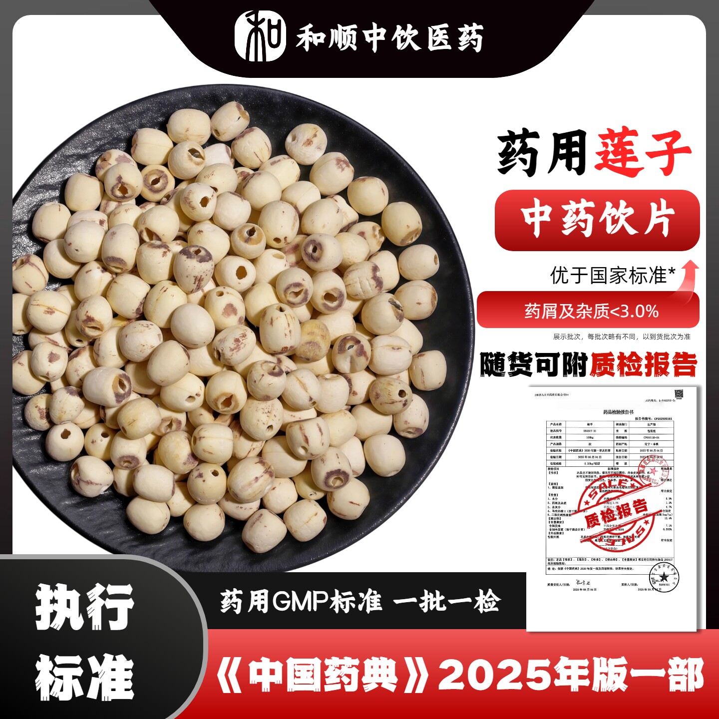 【中药饮片】莲子中药饮片 莲子莲米中药材 药典标准GMP认证品质